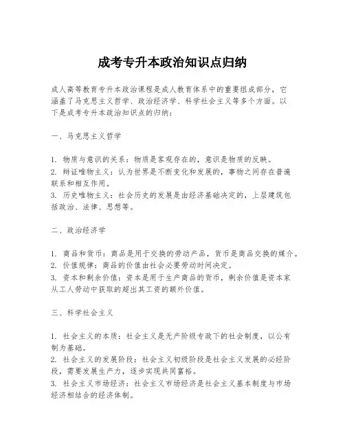 成考专升本政治知识点归纳
