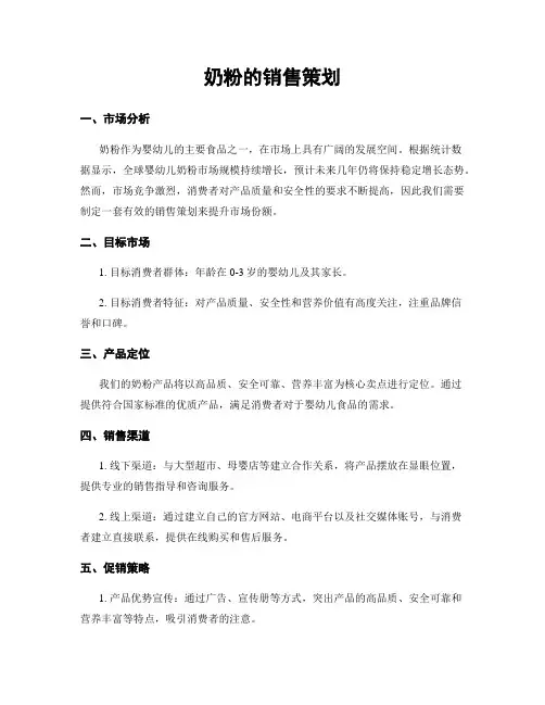 奶粉的销售策划