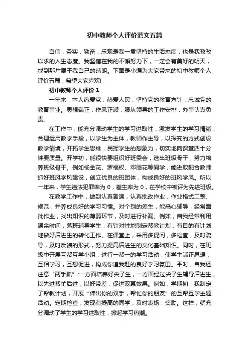 初中教师个人评价范文五篇