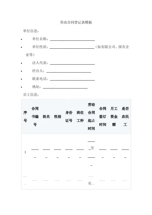 劳动合同登记表模板