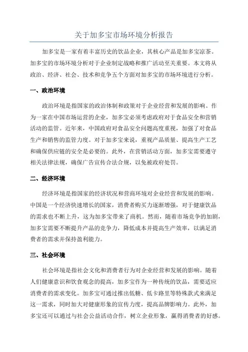 关于加多宝市场环境分析报告