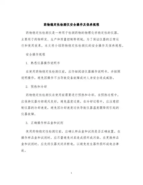 药物稳定性检测仪安全操作及保养规程