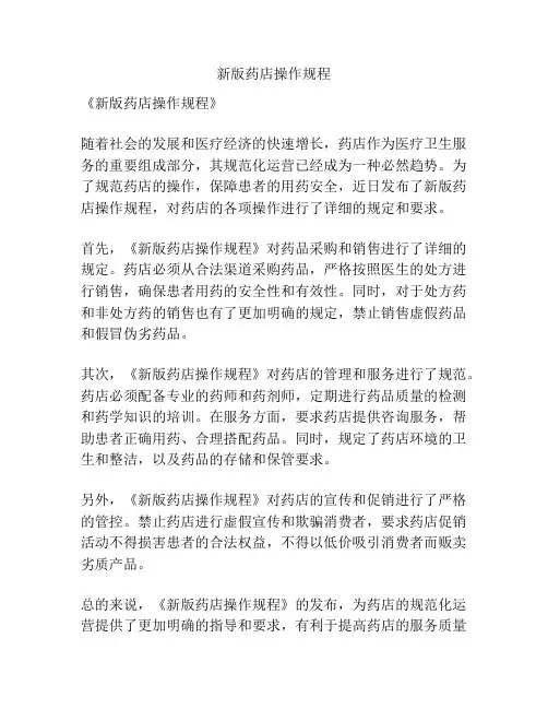 新版药店操作规程