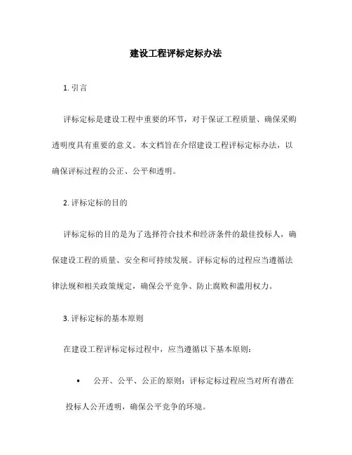 建设工程评标定标办法