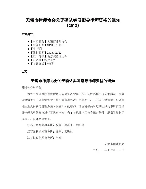 无锡市律师协会关于确认实习指导律师资格的通知(2013)