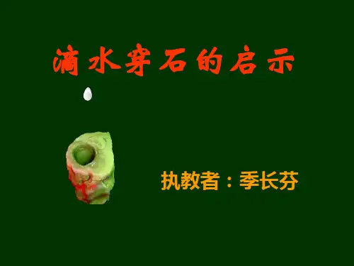(苏教版)五年级语文上册《滴水穿石的启示》PPT课件 (1)