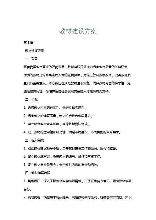 教材建设方案