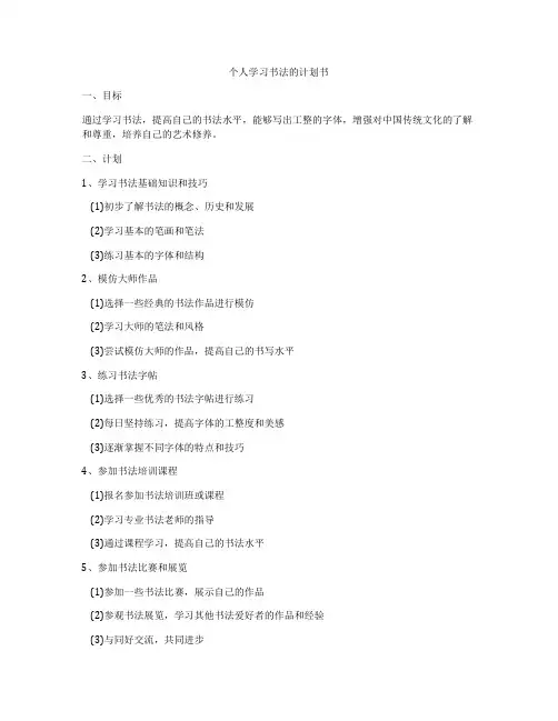 个人学习书法的计划书