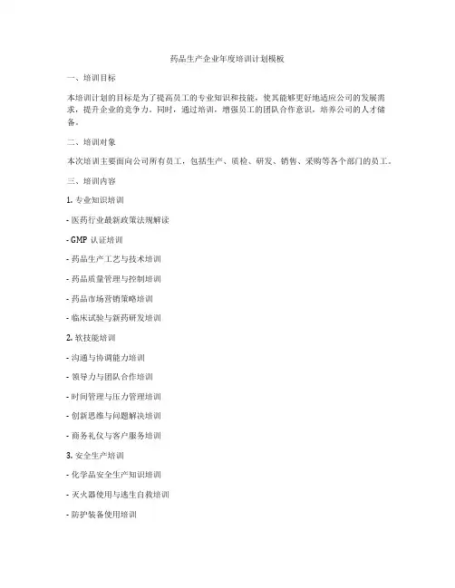 药品生产企业年度培训计划模板