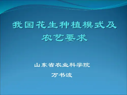 我国花生种植模式及农艺要求 万书波
