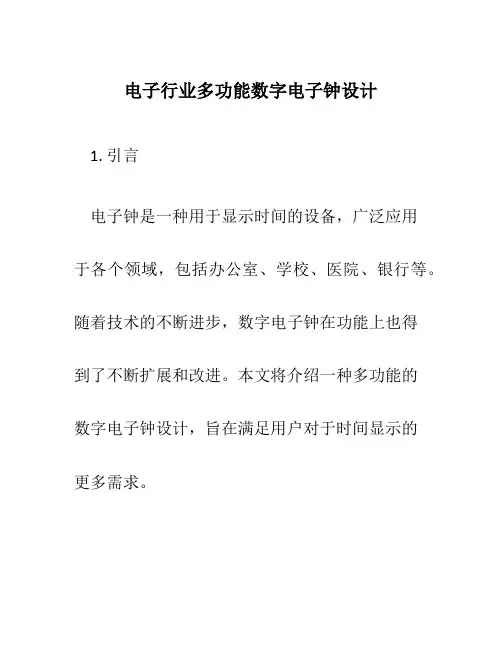 电子行业多功能数字电子钟设计