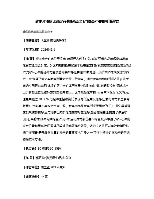 激电中梯和测深在柳树湾金矿勘查中的应用研究