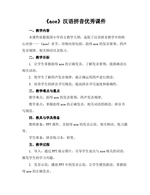 2024版《aoe》汉语拼音优秀课件