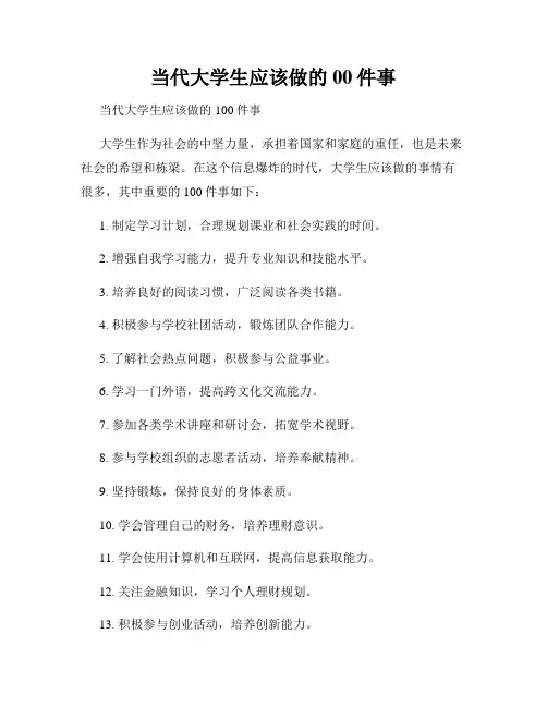 当代大学生应该做的00件事