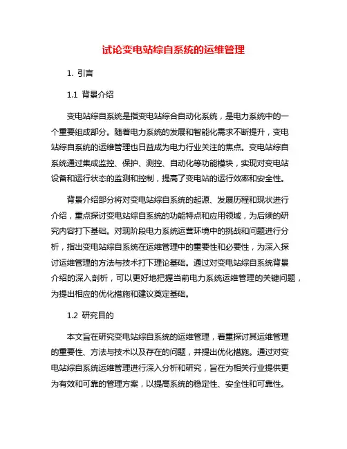试论变电站综自系统的运维管理