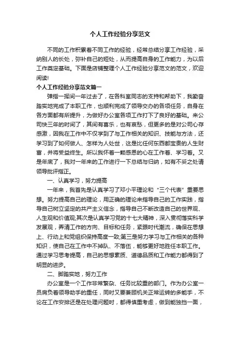 个人工作经验分享范文