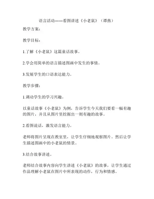 语言活动――看图讲述《小老鼠》(谭燕)