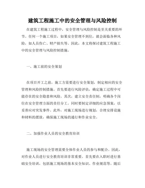 建筑工程施工中的安全管理与风险控制
