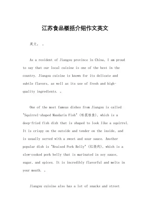 江苏食品概括介绍作文英文