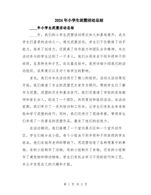 2024年小学生泥塑活动总结