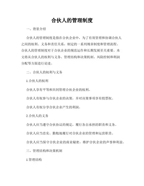 合伙人的管理制度
