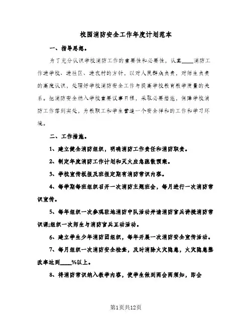 校园消防安全工作年度计划范本(4篇)