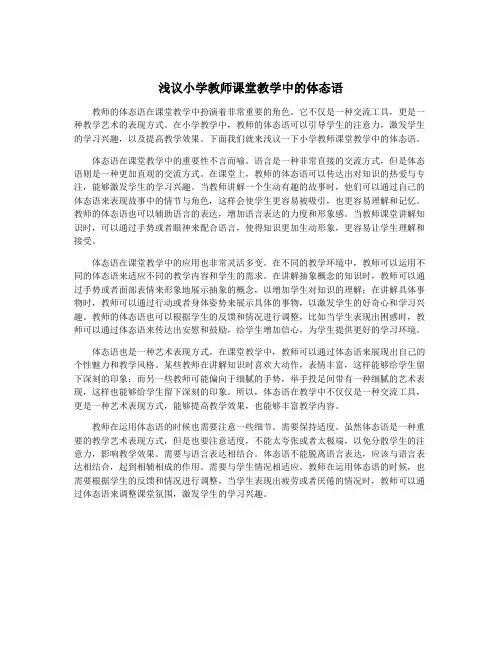 浅议小学教师课堂教学中的体态语