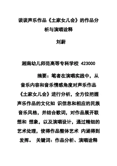 谈谈声乐作品《土家女儿会》的作品分析与演唱诠释