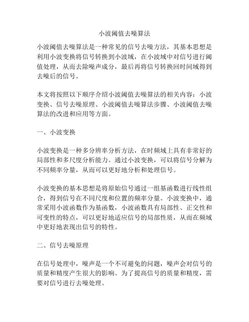 小波阈值去噪算法
