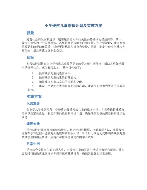 小学残疾儿童帮扶计划及实施方案
