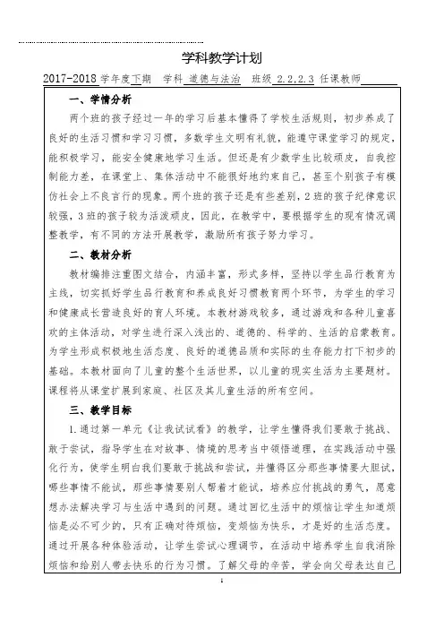 (完整word)人教版二年级下册道德与法治学科教学计划