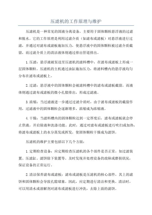 压滤机的工作原理与维护