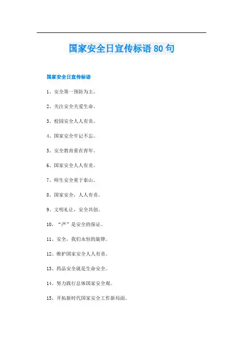 国家安全日宣传标语80句