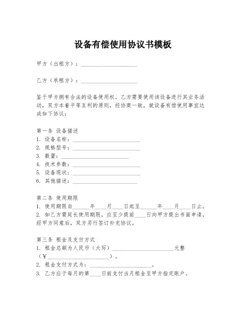 设备有偿使用协议书模板