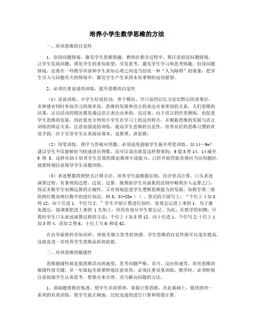 培养小学生数学思维的方法
