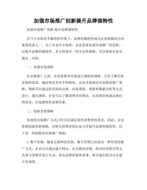 加强市场推广创新提升品牌独特性