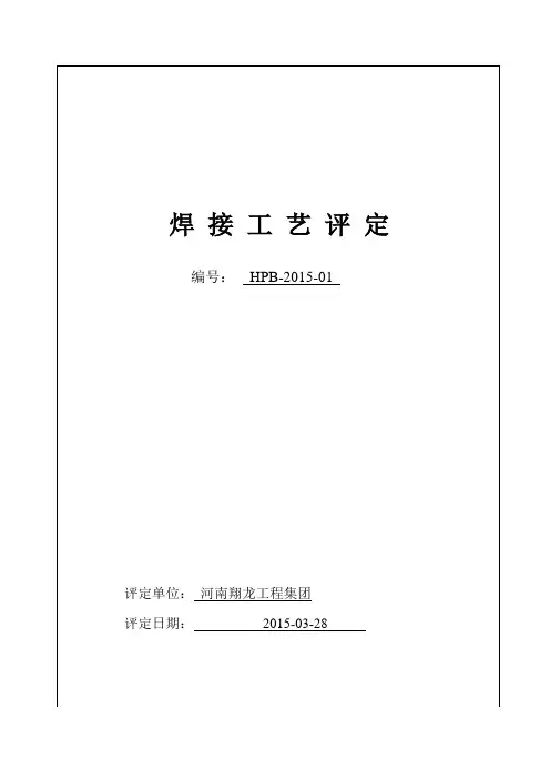 焊接工艺评定报告