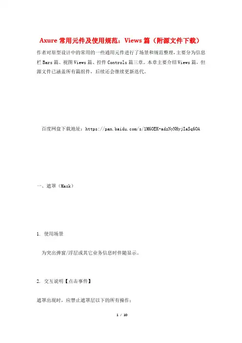 Axure常用元件及使用规范：Views篇(附源文件下载)