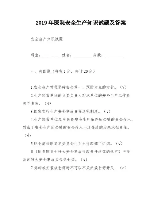 2019年医院安全生产知识试题及答案