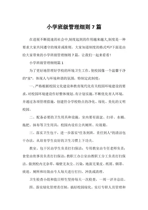小学班级管理细则7篇