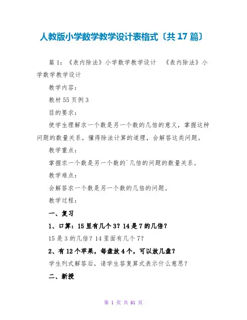 人教版小学数学教学设计表格式(共17篇)