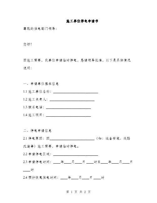 施工单位停电申请书
