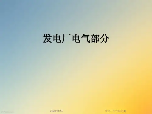 发电厂电气部分[1]