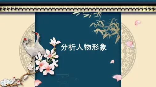 【阅读】分析人物形象