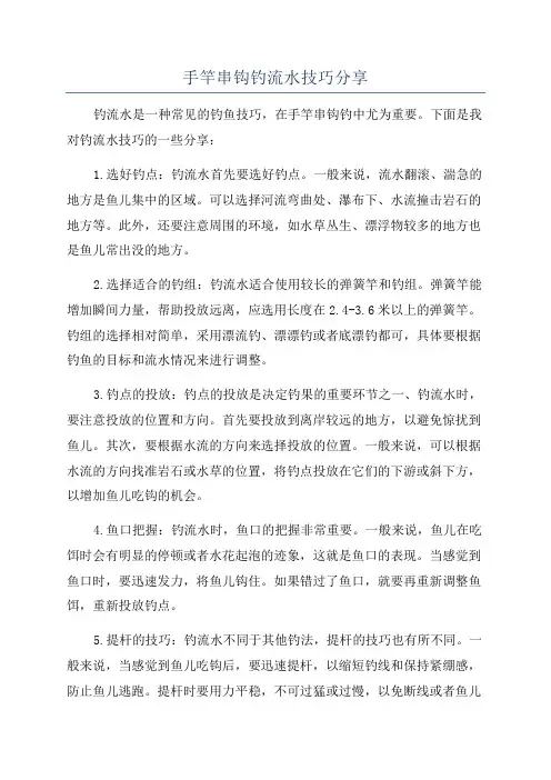 手竿串钩钓流水技巧分享