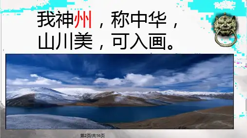 部编版二年级下册神州谣课件PPT.pptx