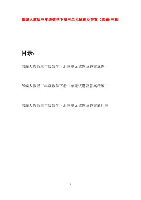 部编人教版三年级数学下册三单元试题及答案真题(三套)
