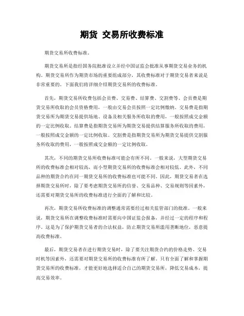 期货 交易所收费标准