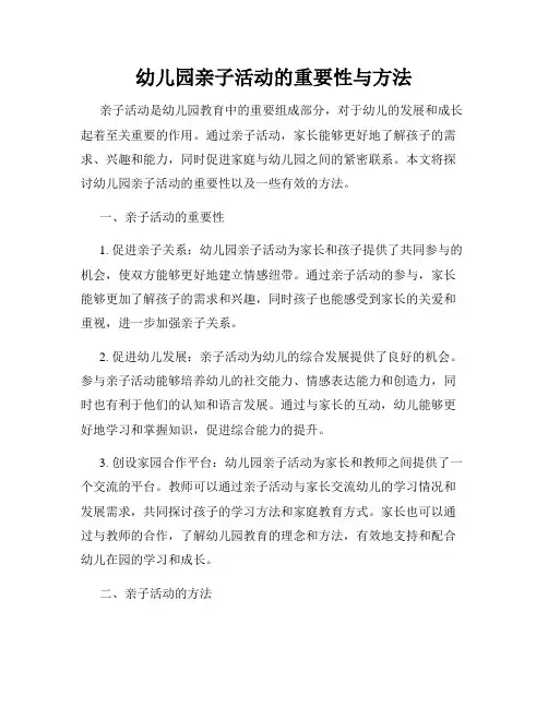 幼儿园亲子活动的重要性与方法