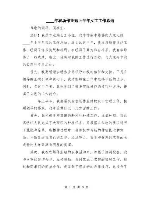 2024年农场作业站上半年女工工作总结